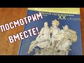 ПОСМОТРИМ ВМЕСТЕ. АНТИКВАРИАТ. ФАРФОРОВЫЕ ФИГУРКИ.