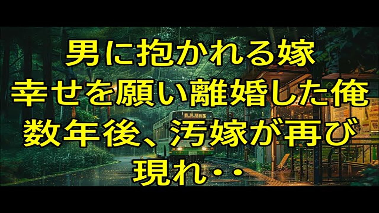 【修羅場】最愛の嫁が他の男に抱かれ喜び幸せそうな顔をしていた『あいつこんな顔するんだな…』潔く身を引き離婚、数年後俺の前に再び姿を現し…【スカッと】