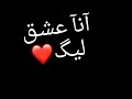 انا عشقي ليکَ❤