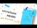 ПРОМО: Крутое меню для таплинка!