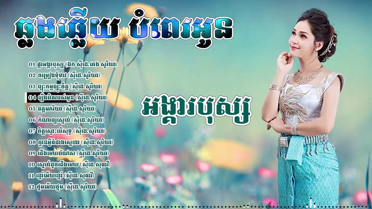 ចម្រៀងឆ្លងឆ្លើយកំដរភ្ញៀវញុំការ ពិរោះបំពេរអារម្មណ៍   khmer romantic song non stop collections   YouTu