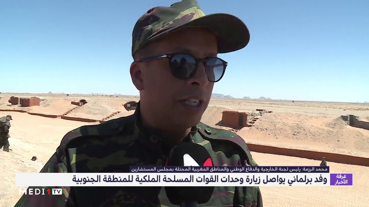 وفد برلماني يواصل زيارته لوحدات القوات المسلحة الملكية بالمنطقة الجنوبية