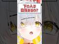 Q.下の人は自我あるの？ #shorts #VTuber