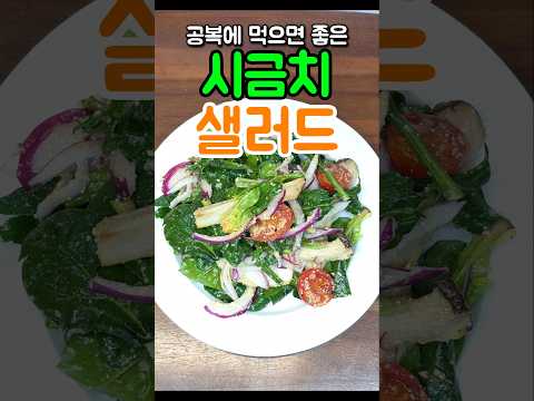 혈당 스파이크 방지하려면 시금치를 먹어야할까?🌱🌿 10분만에 만드는 샐러드|공복에 먹으면 살이 쭉쭉 빠지는 레시피💯