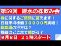 皆様の株の質問にお答えします！日経平均株価30000円突破！どこまであがるのか！？【第59回　緋水の株飲み会】