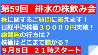 皆様の株の質問にお答えします！日経平均株価30000円突破！どこまであがるのか！？【第59回　緋水の株飲み会】