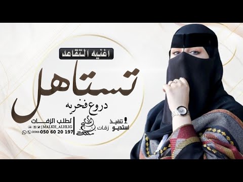 اغنية تقاعد معلمه 2026 تستاهل دروع فخريه اغاني تقاعد بدون موسيقى وبدون اسماء