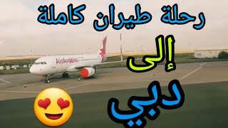 رحلة طيران كاملة من المغرب إلى دبي✈✈✈