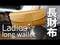 【レザークラフト】女子長財布 Ladies long wallet｜実用的で便利な大容量ウォレットを手作り