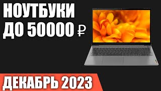 ТОП—7. Лучшие ноутбуки до 50000 ₽. Декабрь 2023 года. Рейтинг!