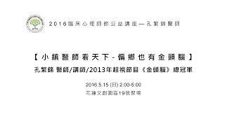 2016 臨床心理師節公益講座 孔繁錦 醫師 2016 臨床心理師節公益講座 孔繁錦 醫師