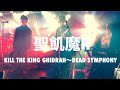 聖飢魔II 第3楽章:KILL THE KING GHIDRAH〜第4楽章:DEAD SYMPHONY 東洋大学 軽音ロック