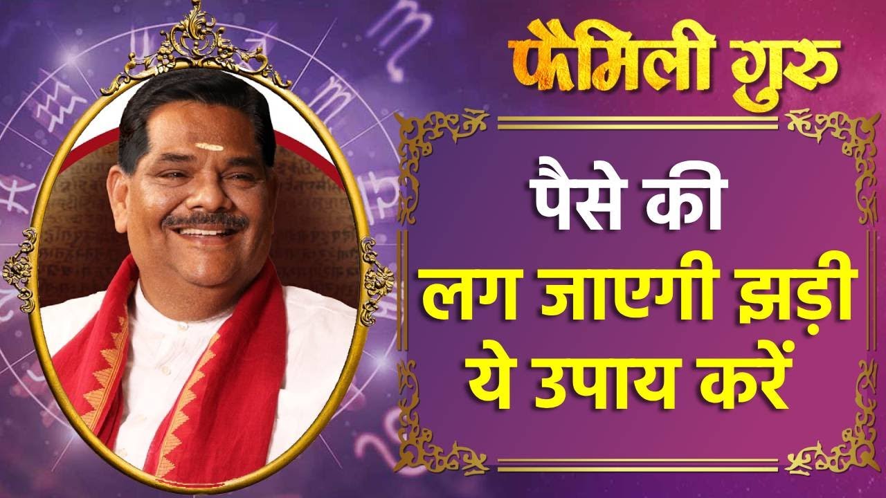 Dhan prapti ke upay : जानिए धन प्राप्त करने का क्या है बीज मंत्र || Family Guru ||  || Family Guru |