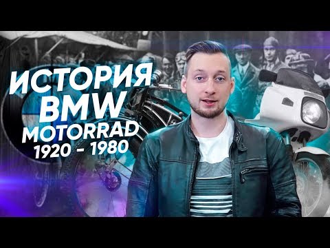История мотоциклов BMW с 1920 по 1980