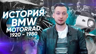 История мотоциклов BMW с 1920 по 1980
