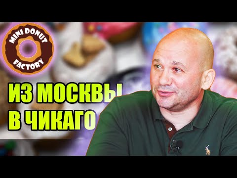 #10 Бизнес по-русски | Mini Donut. Donuts.