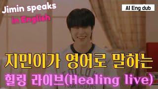 BTS JIMIN-Jimin's healing live🐣Jimin Speaking English, AI English dubbing with BTS voice, INTERVIEW