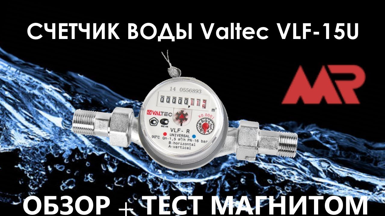 Останавливающийся счетчик воды. Счетчик воды Valtec VLF-15u. VLF Valtec счетчик магнит. Valtec VLF-U магнит. Счётчик Valtec VLF-U магнит.