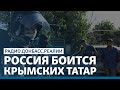 Россия боится крымских татар | Радио Донбасс Реалии