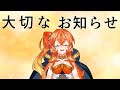 今後について大切なお知らせ【丹花リン】