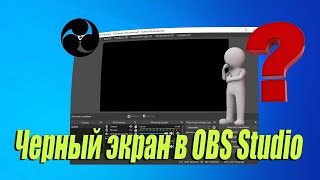 ✔️  Черный экран при захвате экрана в OBS Studio