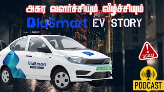 💸📉 BluSmart EV Taxi Rise & Fall – ஆரம்பத்தில் ஹீரோ, கடைசியில் ஜீரோ!