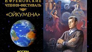 II Ефремовские чтения-фестиваль. Часть 1