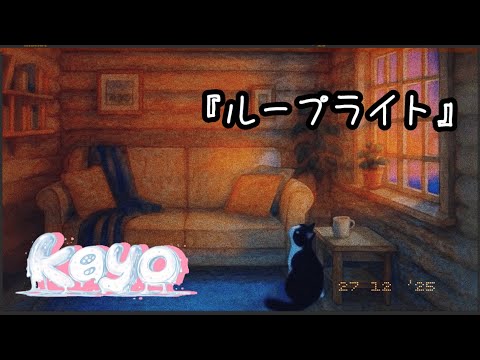 kayo 『ループライト』 (feat. AI Singer) Lyric Video #オリジナル曲 #suno #生成ai 
