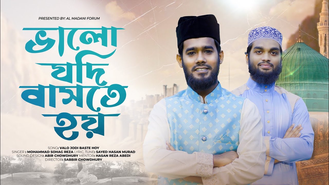 ভালো যদি বাসতে হয় নবীকে বাসুন | Valo Zodi Baste Hoy Nabi Ke Basun | Mohammad Sohag Reza |