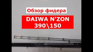 Обзор фидера DAIWA N'ZON S 390см/150гр.