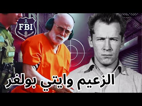 وايتي بولغر زعيم المافيا الذي خدع الجميع