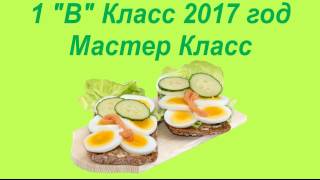 Мастер Класс 1 "В" Класс 2017 год