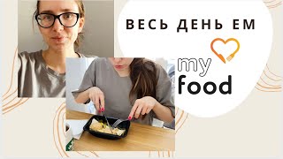 Весь день ем MY FOOD | ДОСТАВКА ГОТОВОЙ ЕДЫ