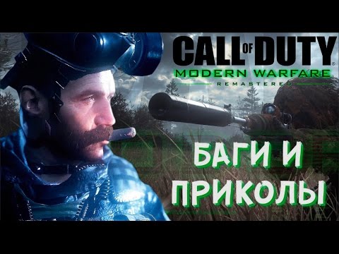 Видео: [#1] Баги и пасхалки CoD: Modern Warfare Remastered