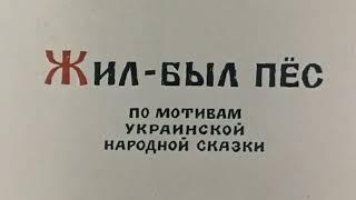 Жил Был Пёс