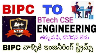 BTech CSE చేయాలి అనుకునే BIPC విద్యార్థులకు గొప్ప అవకాశం|BTech courses for BIPC/MPC students-low fee