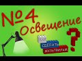 Как Сделать Мультфильм? 4. Освещение [Lego vVv Company]