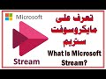 مايكروسوفت ستريم What Is Microsoft Stream مايكروسوفت ستريم What Is Microsoft Stream