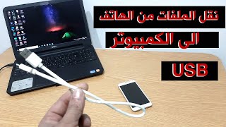 نقل الملفات من الهاتف الى الكمبيوتر بوصلة USB بدون برامج وبكل سهولة في هواتف ذكية