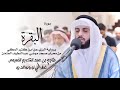 2 سورة البقرة برواية البزي شايع التميمي Al Baqarah Al Bazzi Shaya Altamimi 