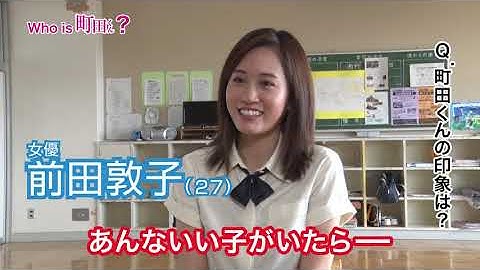 映画『町田くんの世界』Who is 町田くん？（前田敦子編）【HD】2019年6月7日（金）公開