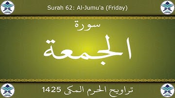 تراويح الحرم المكي 1425 - سورة الجمعة