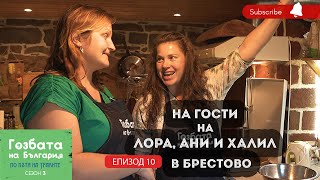 На гости на Лора, Ани и Халил в Брестово [] Гозбата на България [] Кулинарни Пътешествия и Рецепти