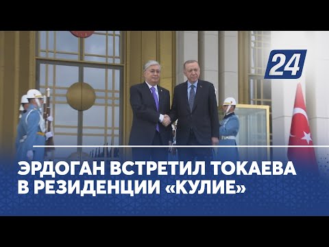 Эрдоган встретил Токаева в резиденции «Кулие»