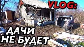 VLOG: ДАЧИ БОЛЬШЕ НЕ БУДЕТ