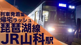 【琵琶湖線・湖西線が混在し大混雑に！】JR西日本 琵琶湖線・湖西線 山科駅 帰宅・夕ラッシュ 列車発着集