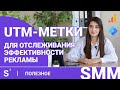 Как создать UTM-метки в Google Analytics для instagram, facebook