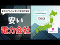 【2025年5月】電気代が安くなる！安い電力会社ランキング３選【全エリア対応】