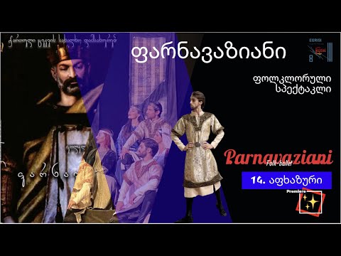 14 Abkhazian dance. Parnavaziani. Georgian Folkloric Ballet \'Egrisi\' აფხაზური. ფარნავაზიანი. ეგრისი.