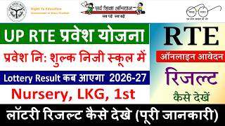 UP RTE Lottery Result कब आएगा 2026-27 || How To Check RTE lottery Result 2026 || RTE Result 2026